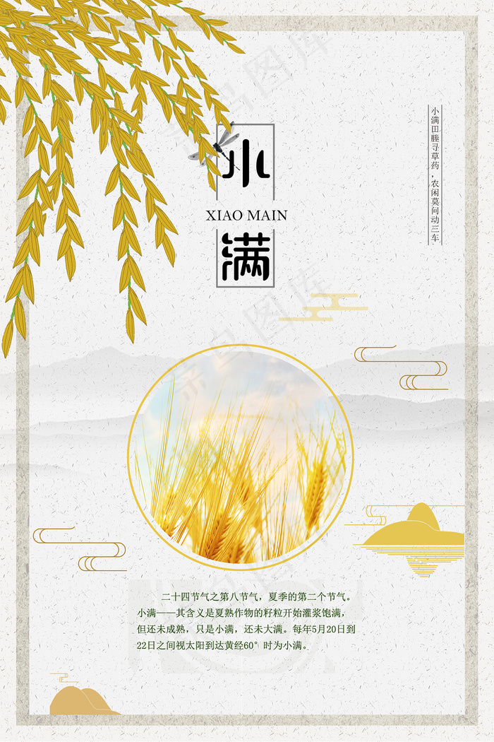 清新二十四节气小满节日海报psd模版下载