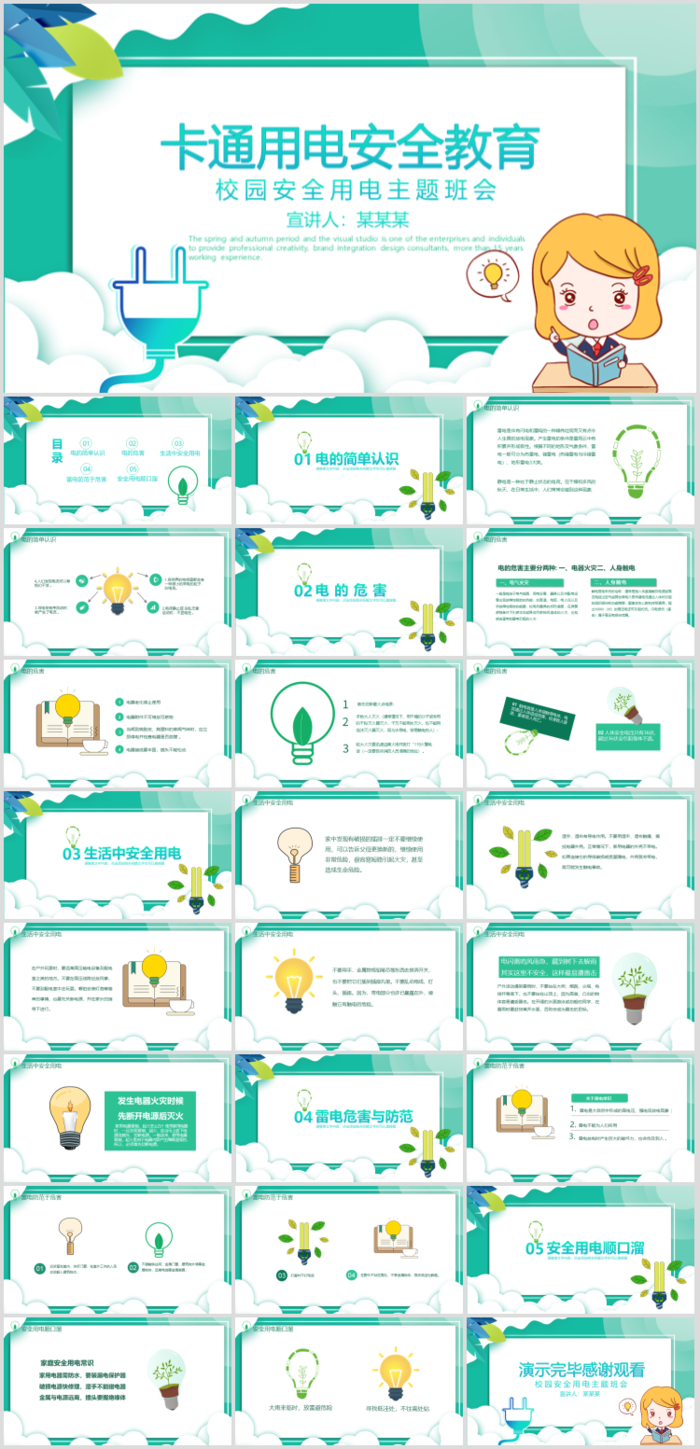 安全用电卡通教育清新活泼卡通ppt素材