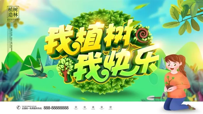 植树节3.12海报psd模版下载