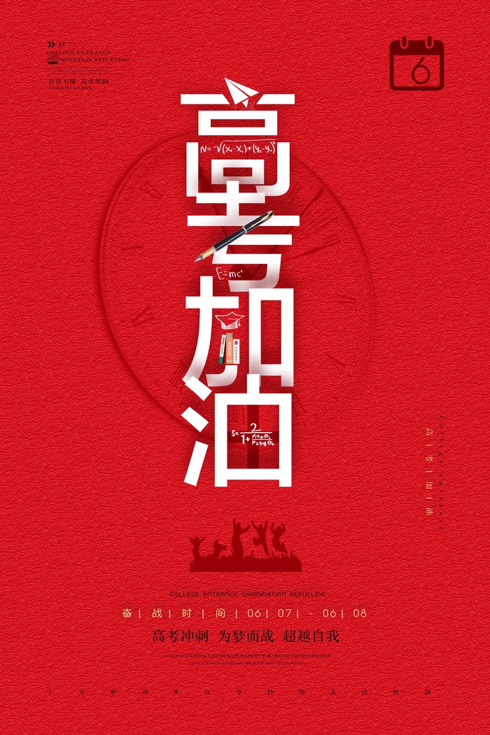 高考 高考海报模板psd模版下载