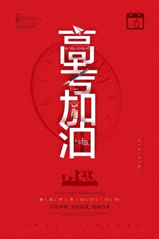 高考 高考海报模板