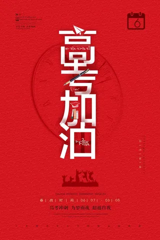 高考 高考海报模板