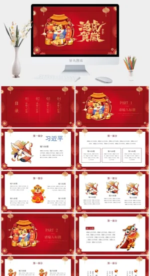虎年新年年终工作总结PPT预览图