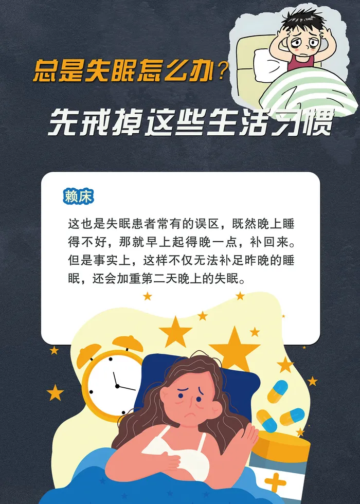 造成失眠的不好习惯医疗海报psd模版下载