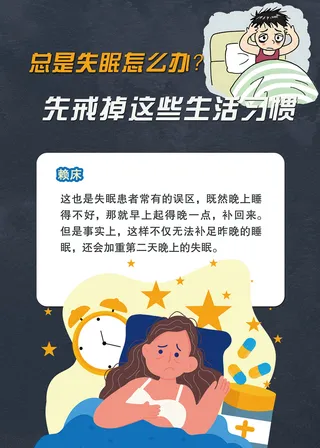 造成失眠的不好习惯医疗海报