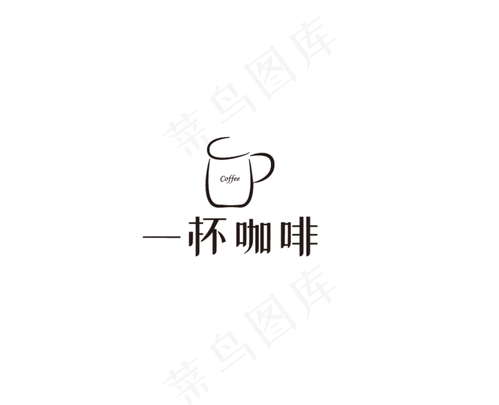 logo 咖啡品牌ai矢量模版下载