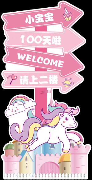 粉色独角兽迎宾牌