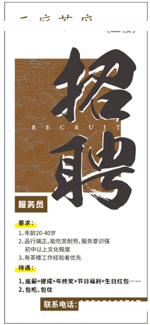 茶楼招聘海报门型展架模板