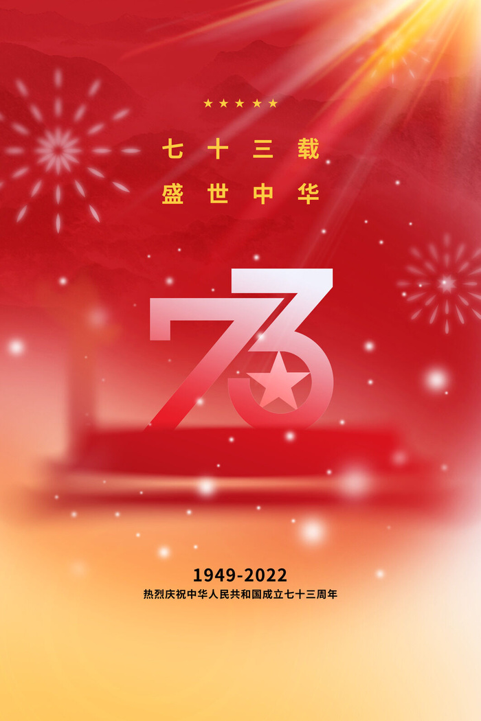 大气弥散风国庆宣传海报