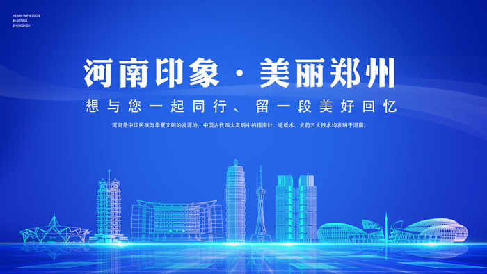 河南印象美丽郑州psd模版下载
