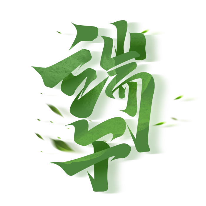 端午节深绿色渐变大气国风毛笔字艺术字体