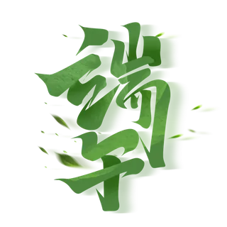 端午节深绿色渐变大气国风毛笔字艺术字体