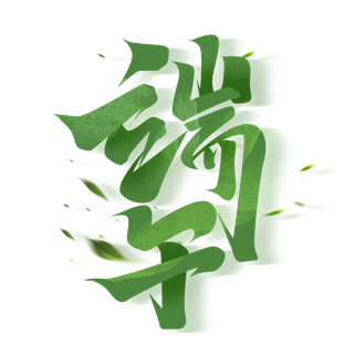 端午节深绿色渐变大气国风毛笔字艺术字体