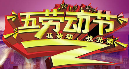 五一劳动节psd模版下载