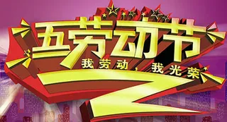 五一劳动节