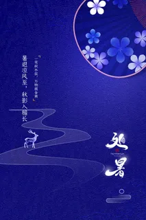 创意房地产处暑节气海报