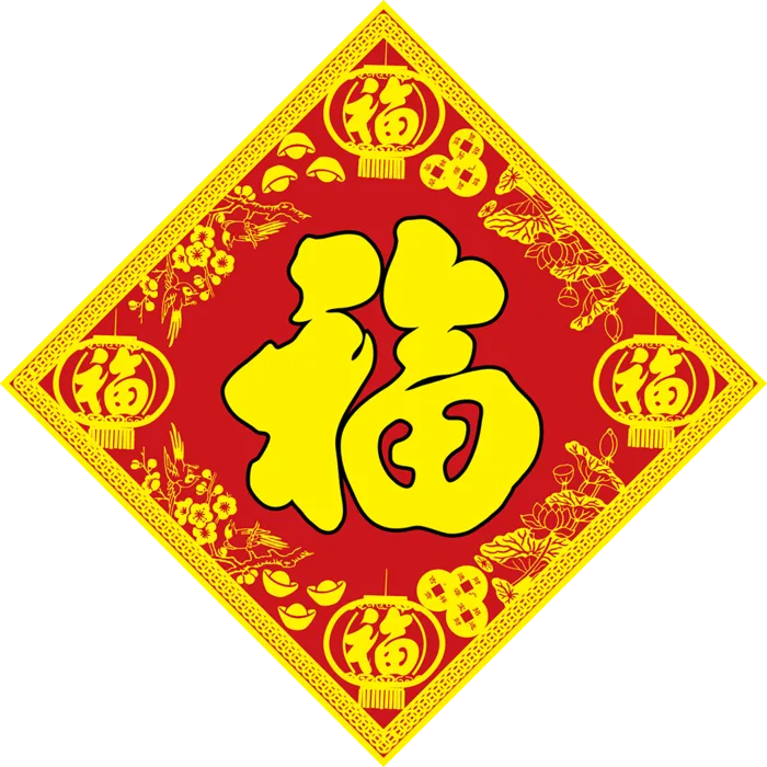 福字新年装饰
