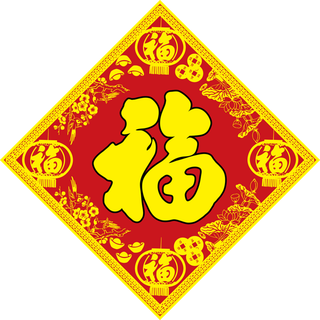 福字新年装饰