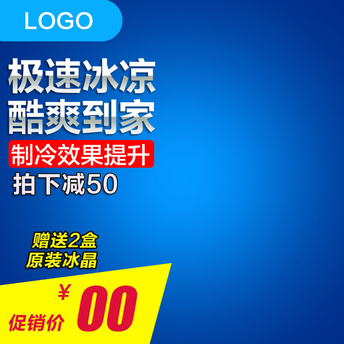 冰电商主图psd模版下载