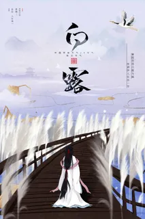 传统白露节气宣传促销海报素材