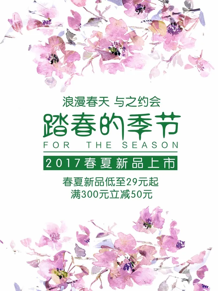 春天 春天促销海报psd模版下载