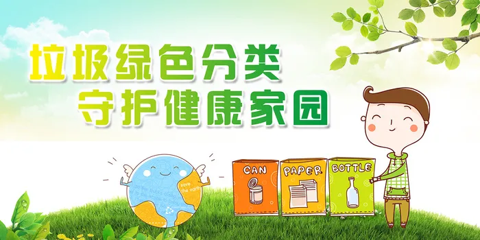 垃圾分类环保宣传海报模板psd模版下载