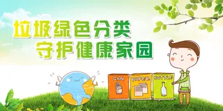 垃圾分类环保宣传海报模板
