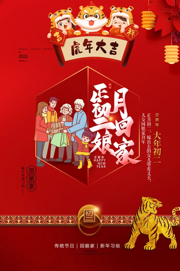 虎年初二(3543x5315)psd模版下载