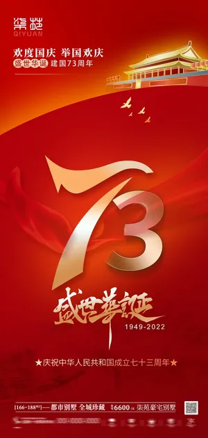 国庆节海报国庆节盛世华诞海报