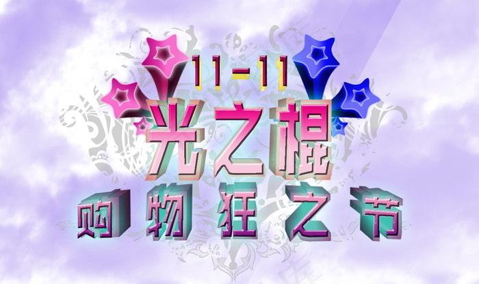 光棍节11.11素材