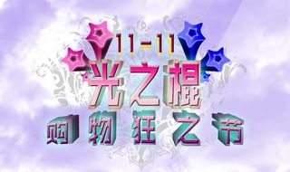 光棍节11.11素材