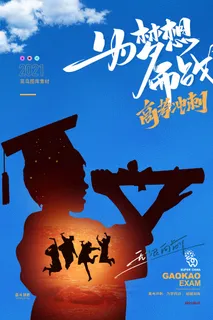 高考加油高考海报冲刺逢考必过模板PSD分层设计素材