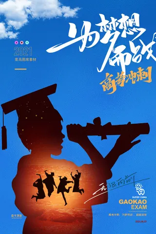 高考加油高考海报冲刺逢考必过模板PSD分层设计素材