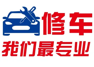 矢量修车艺术字