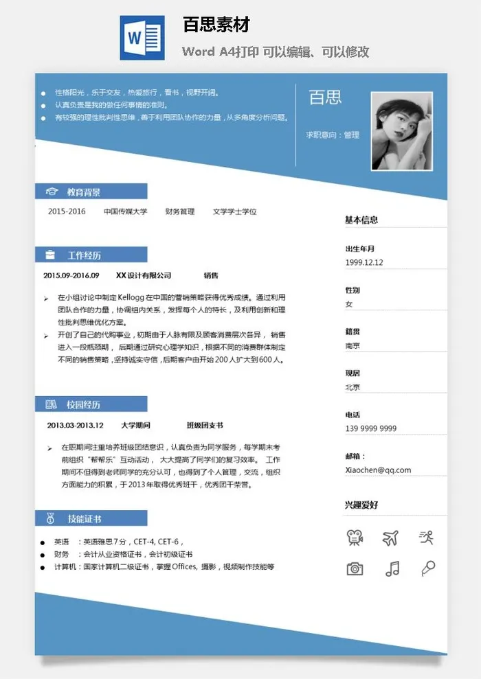 大学生应届毕业生求职面试单页简历模板简约高端大气