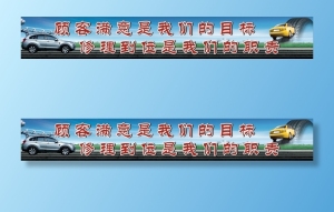 汽修标语宣传展板