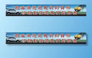 汽修标语宣传展板