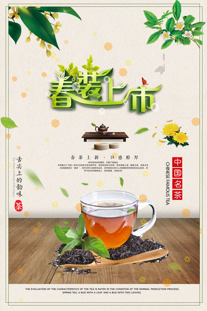 春茶上市c茶叶海报