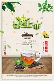 春茶上市c茶叶海报