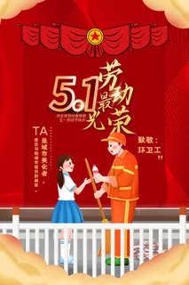 创意红色五一劳动节致敬环卫工海报