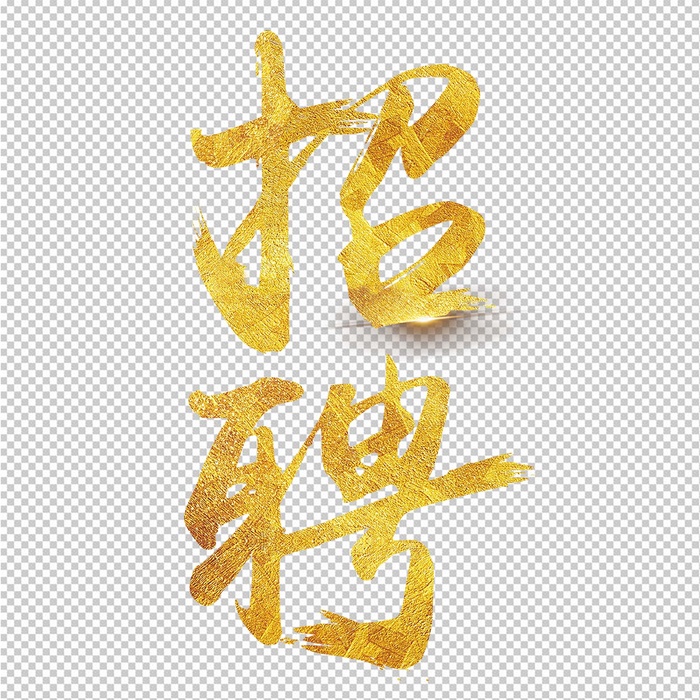 金色招聘字体素材psd模版下载