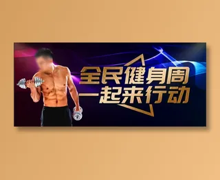 健身海报健身展板