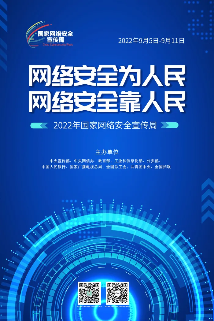 2022网络安全宣传周海报