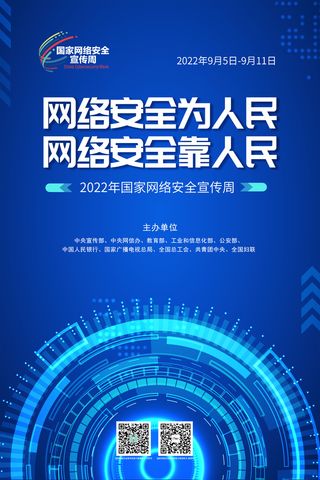 2022网络安全宣传周海报