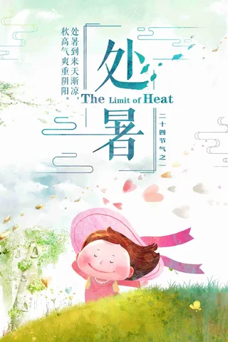 简约手绘插画二十四节气之处暑海报