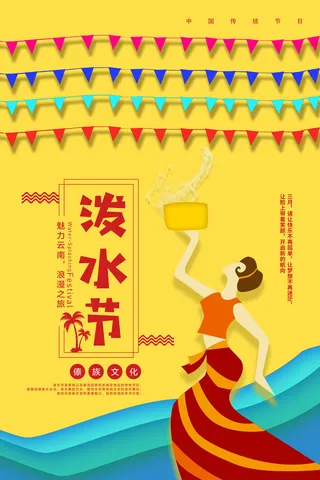 文艺泼水节海报傣族旅游传统节日非物质遗产文化海报素材设计模板