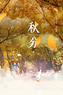 简洁秋分节气营销图片 简洁秋分节气营销图片