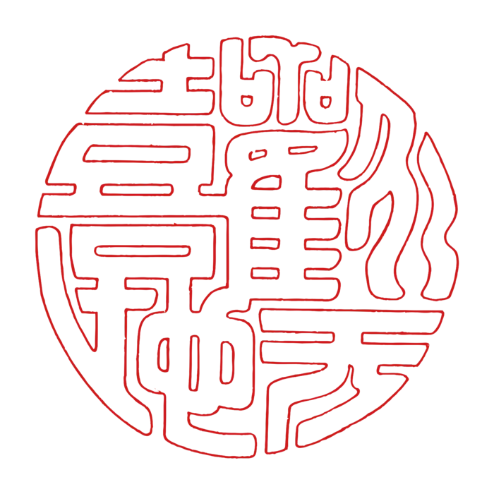 红色喜庆简约风传统吉祥纹样纹路纹理免扣PNG素材图片 (75)