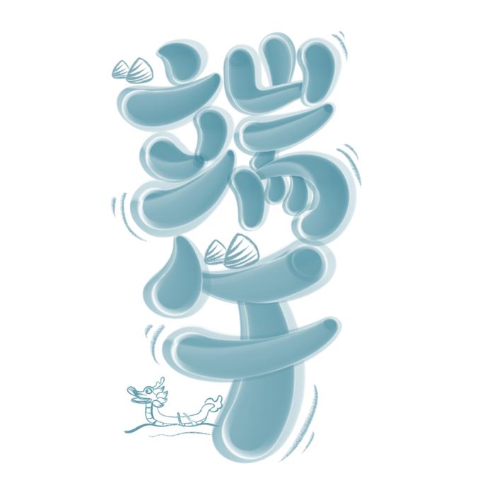 端午节可爱卡通风格艺术字体