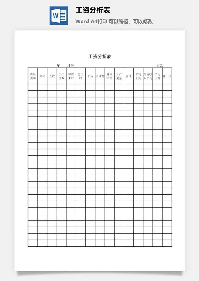 工资分析表word模板